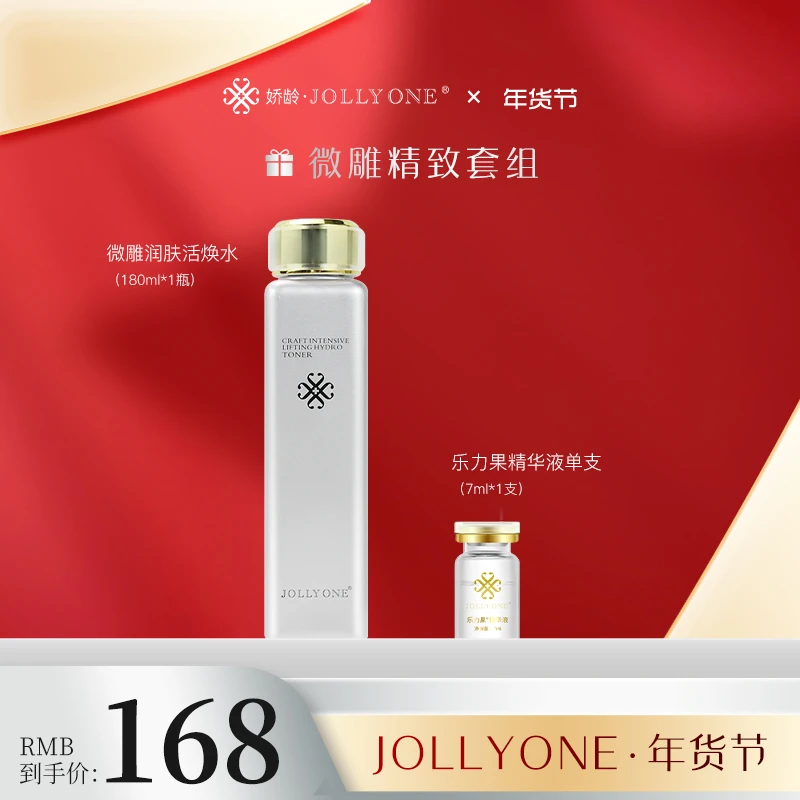 JOLLYONE微雕紧肤活焕水加乐力果润肤单只补水套组控油爽肤水紧郅