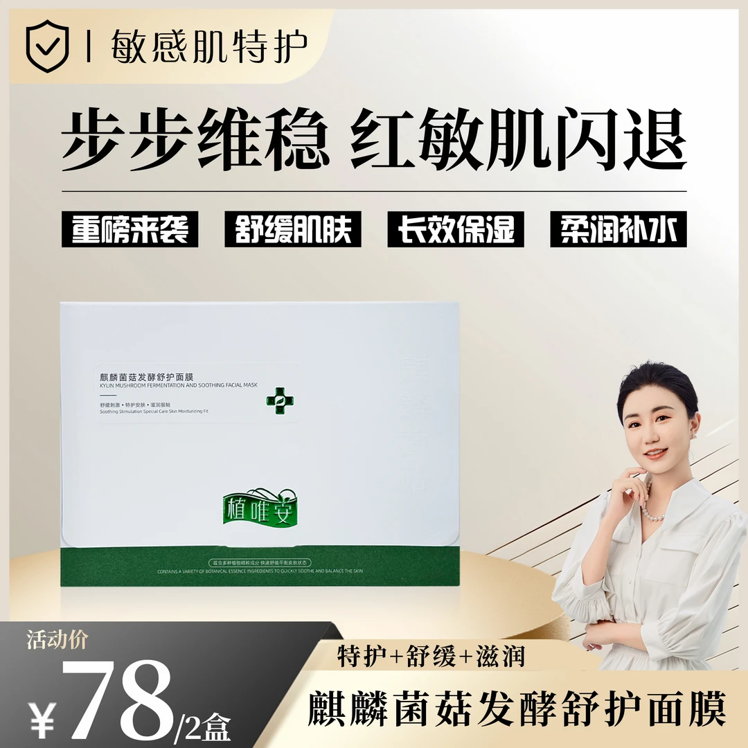 【植唯安 到手2盒】植唯安麒麟菌菇发酵舒护面膜