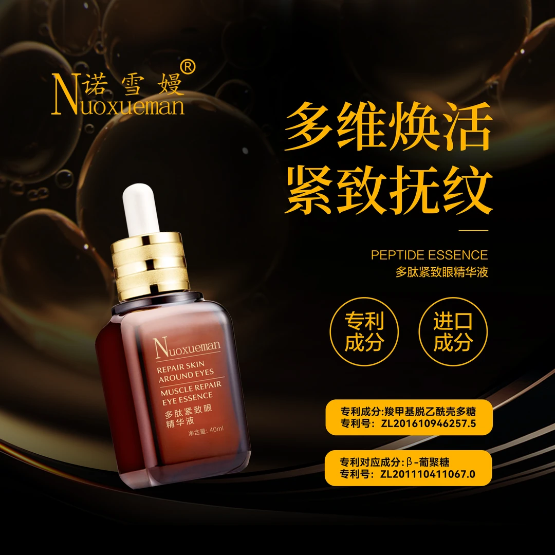 眼精华液多肽紧致补水护肤
