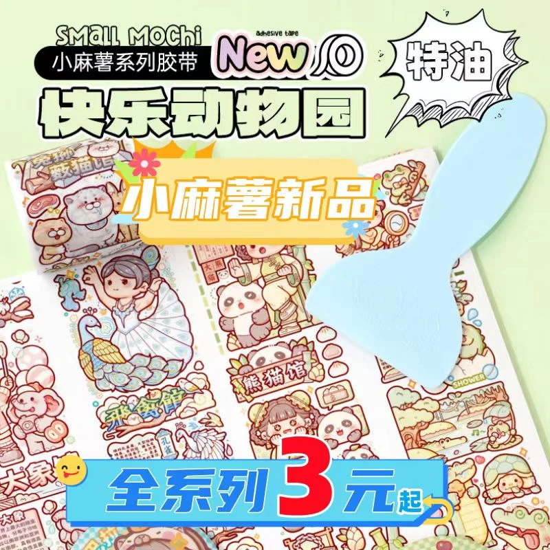 duga/多加新品小麻薯手账胶带贴纸网红快乐动物园小学日记随心配