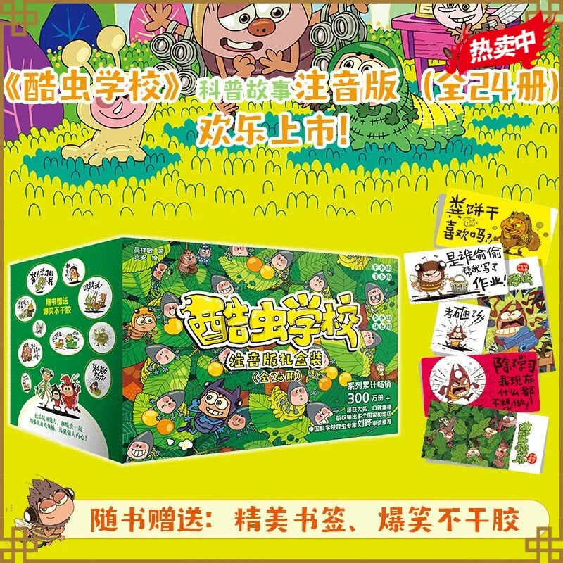 酷虫学校注音漫画版礼盒装（共24册）经典原创昆虫科普故事