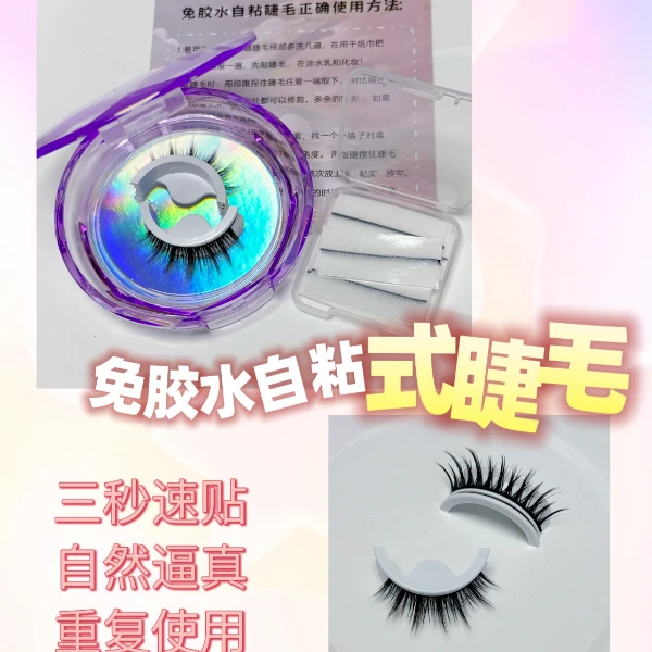 【三对装】免胶水自粘睫毛温感柔软纯欲日系纤长高品质软梗心机美睫