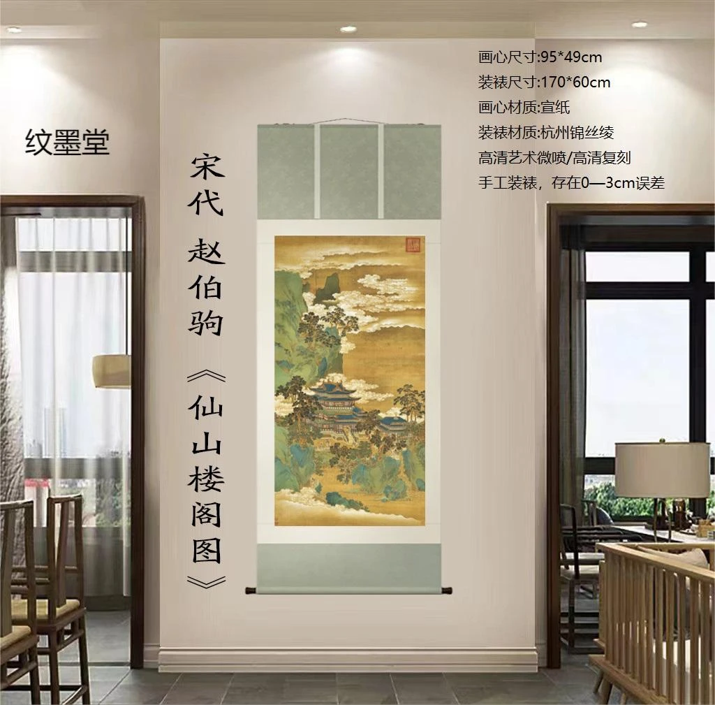 宋代·赵伯驹《仙山楼阁图》精装170*60·高清数字微喷 复刻 软装挂画