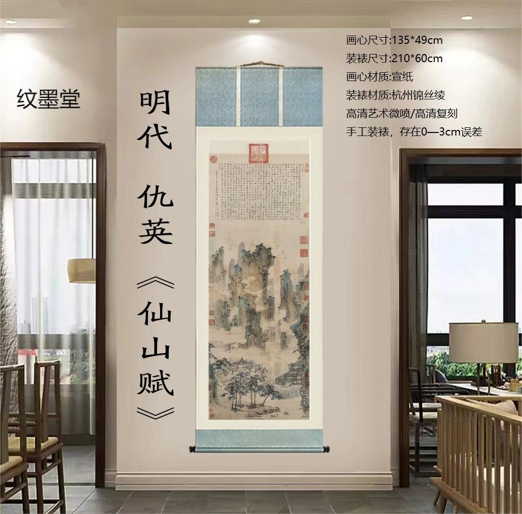 明代 · 仇英《仙山赋》 精装210*60 · 高清数字微喷 复刻 软装挂画