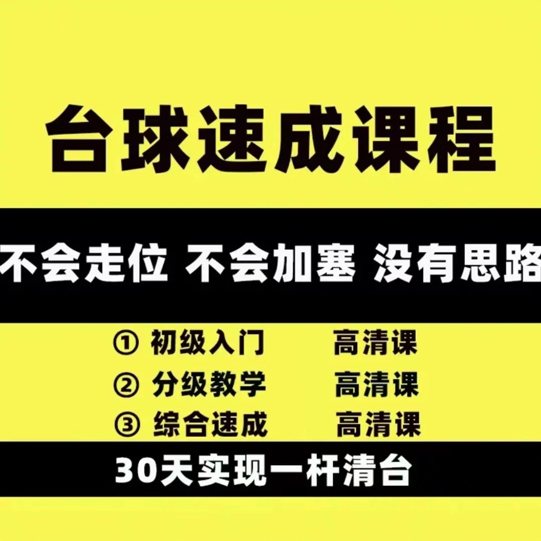台球教学零基础入门到精通名师桌球教学基础到实战高清视频教程