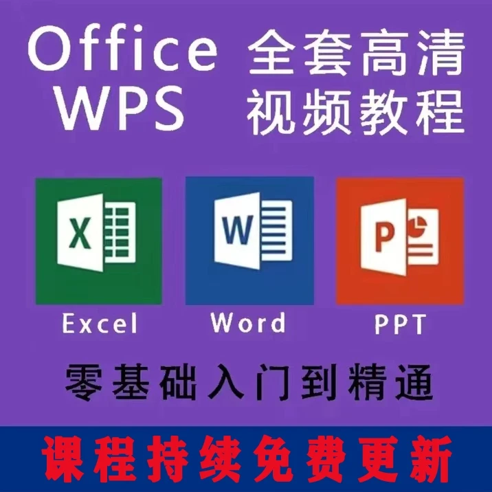 【职场必备】WPS-Word-Excel-PPT制作-函数-数据透视表-视频教程