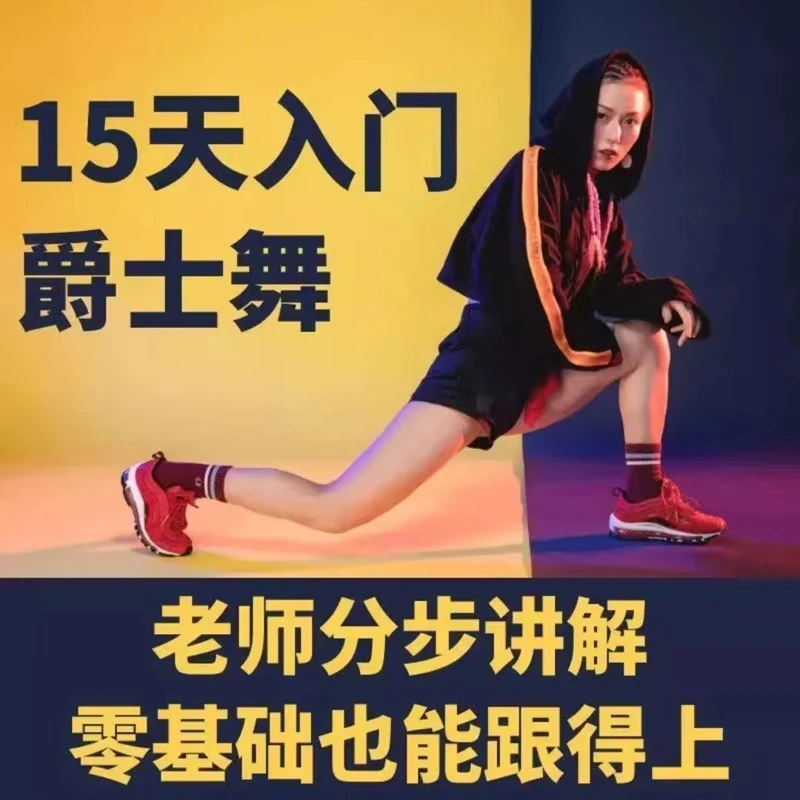 爵士舞教程小白入门到精通 自学现代舞韩舞爵士舞舞蹈教学视频课