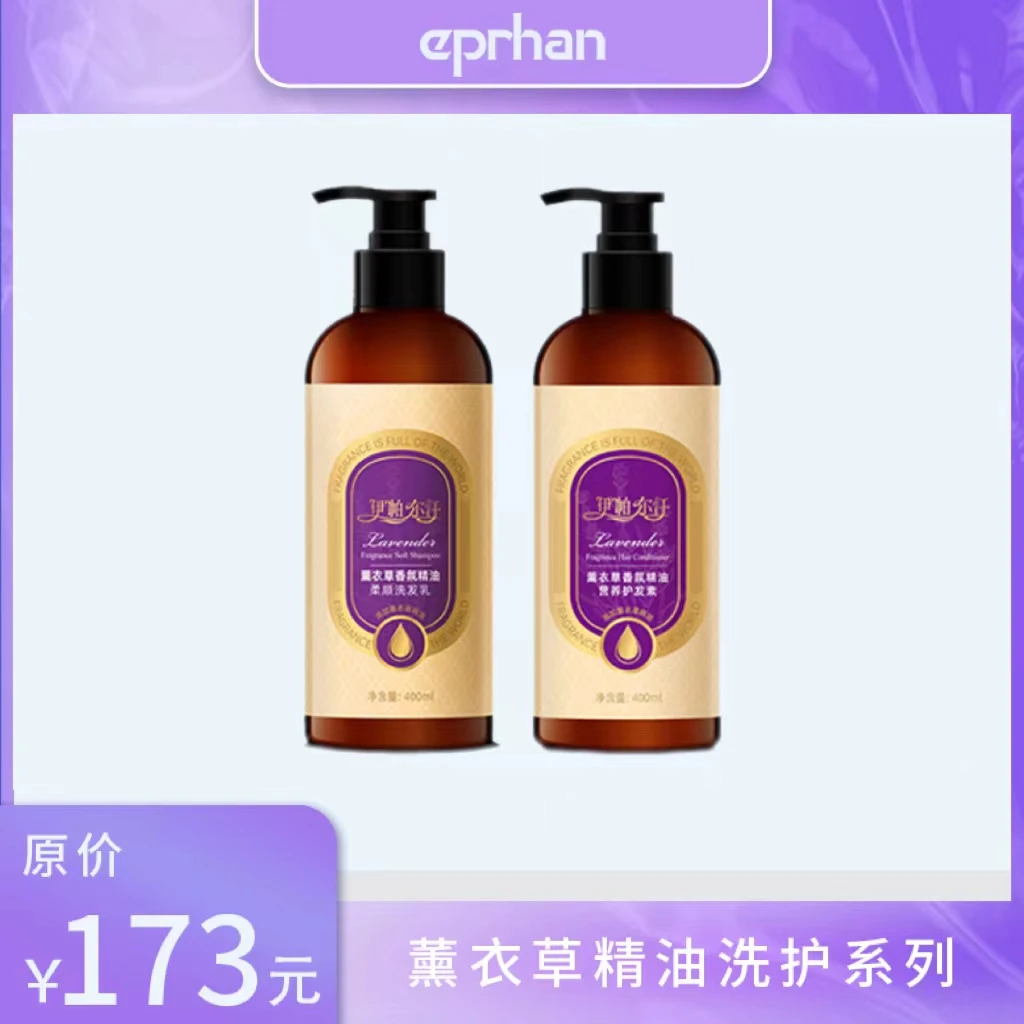 【马力克专属】新疆伊帕尔汗香氛薰衣草精油洗发乳+护发素