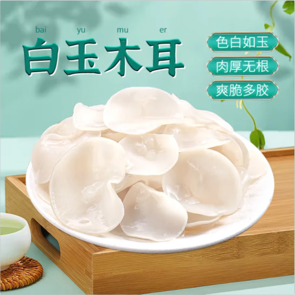 狼小美东北白玉木耳10袋东北干货非野生肉厚干净无根【粉丝福利】