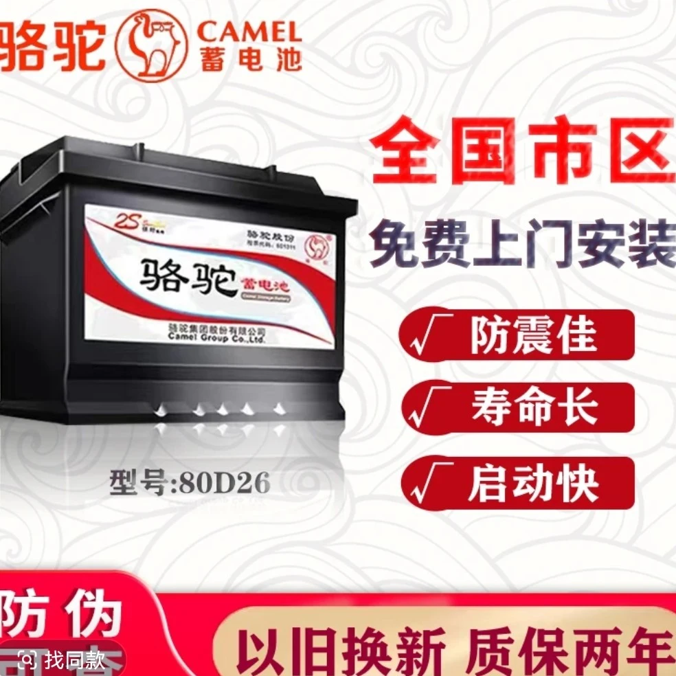 骆驼汽车电瓶蓄电池80D26皇冠锐志凯美瑞汉兰达比亚迪S6奔腾索8
