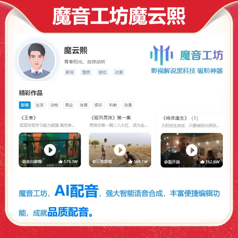 魔音工坊AI智能配音文字转语音软件短视频电影视解说配音 魔云熙