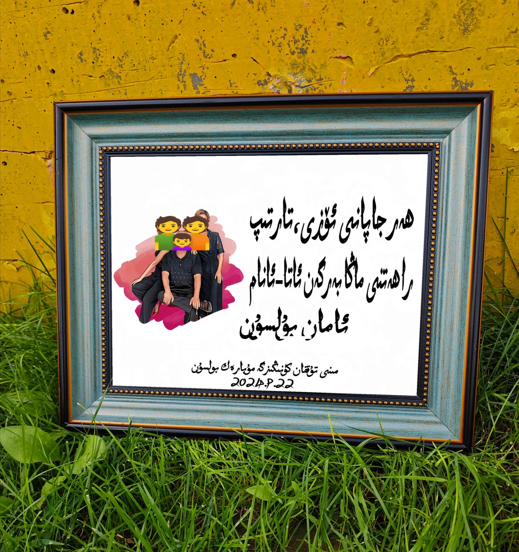 16寸订制维文书法相框رەسىم خەت ئالماشتۇرۇپ بىرمىز