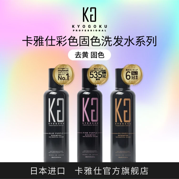 Kyogoku/卡雅仕护色补色固色多效洗发水