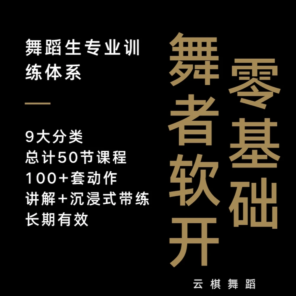 零基础舞者全套软开课｜科学训练体系｜解剖级动作讲解