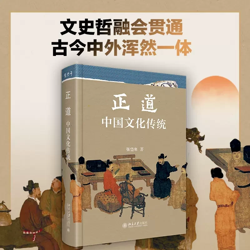 正道：中国文化传统  文史哲融会贯通  张岱年  正版书籍
