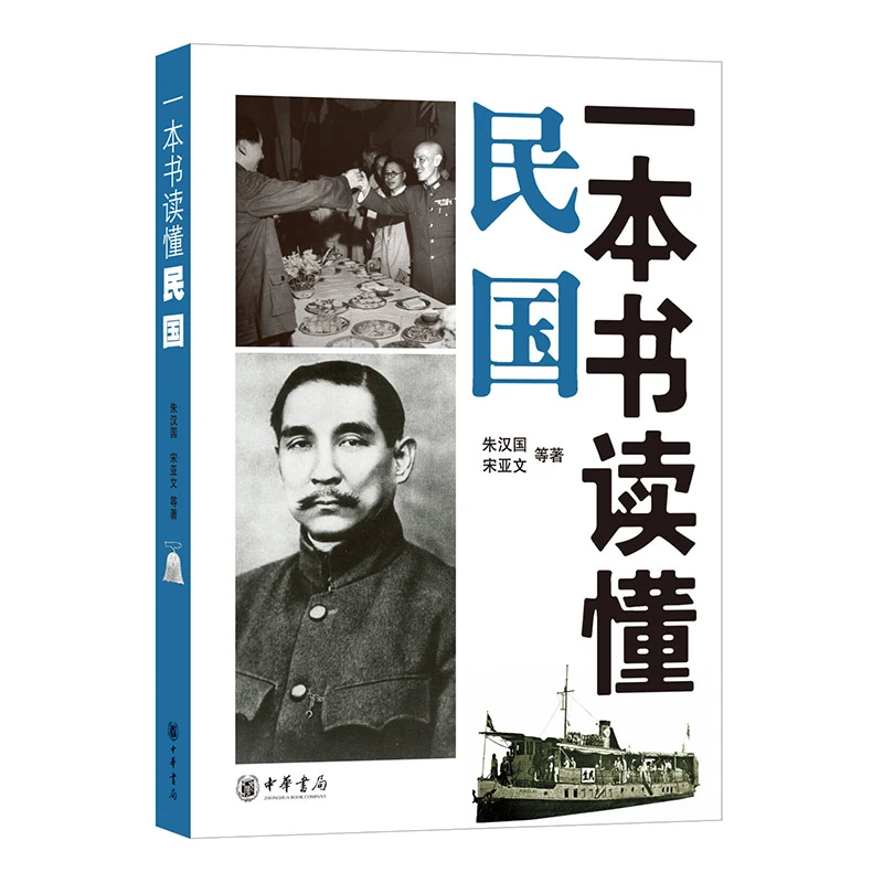 【新版】一本书读懂民国  朱汉国,宋亚文  中华书局正版书籍