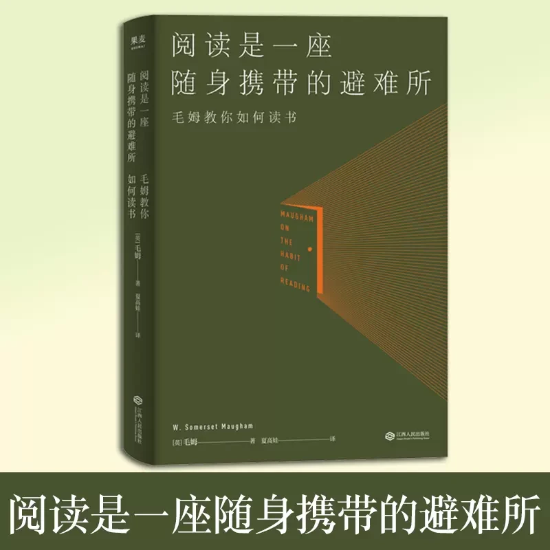 阅读是一座随身携带的避难所 毛姆 罗翔推荐版本 正版书籍