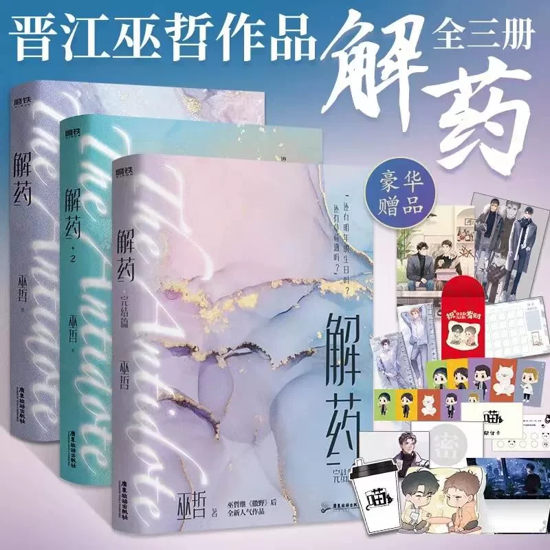 【赠品】解药 完结篇   巫哲撒野后新书  小说、漫画实体书书籍