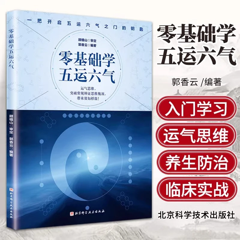 零基础学五运六气 顾植山  运气养生思维 中医五运六气入门书籍