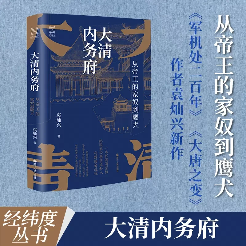 大清内务府 从帝王的家奴到鹰犬读懂影响帝王行为的那些人那些事