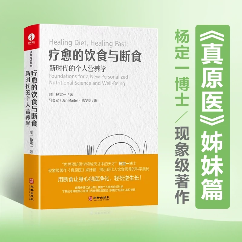 疗愈的饮食与断食 杨定一 真原医姊妹篇 健康饮食书籍