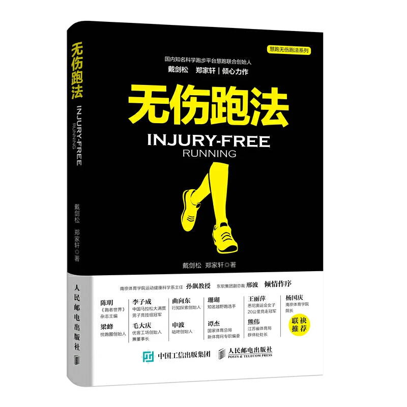 无伤跑法  跑步圣经 科学的跑步知识与技能 正版书籍
