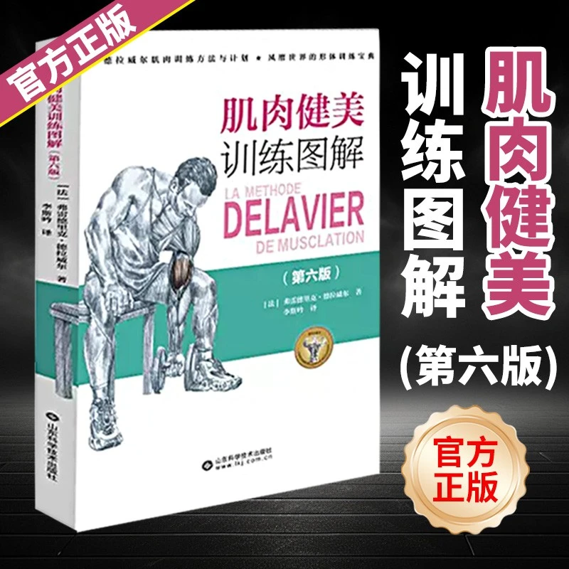 肌肉健美训练图解（新版）德拉威尔肌肉解剖学力量肌肉训练健身书籍