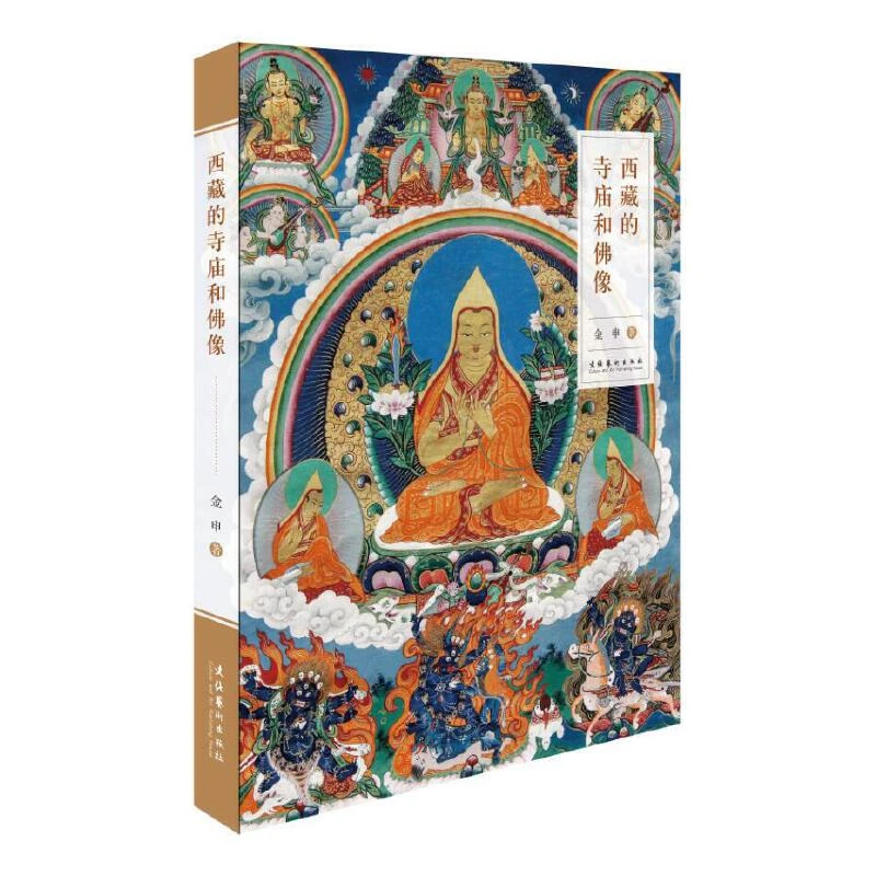 西藏的寺庙和佛像画集 藏传佛教寺庙建筑佛像吉祥图案佛学书籍