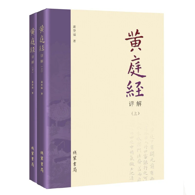 黄庭经详解全二册 萧登福 线装书局 道教内丹丹道养生书籍