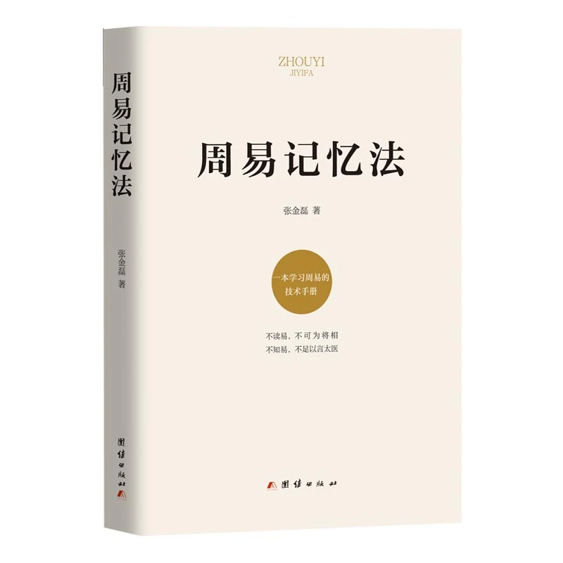 周易记忆法 张金磊 周易入门手册周易易学易经全书国学哲学书籍