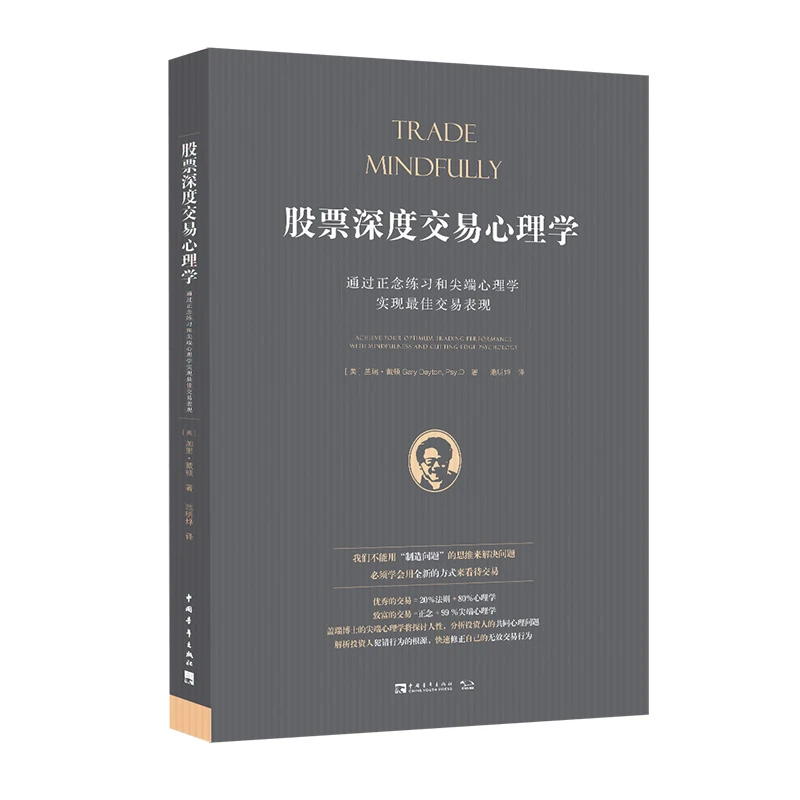 股票深度交易心理学 正念交易心理学开山之作  投资理财书籍