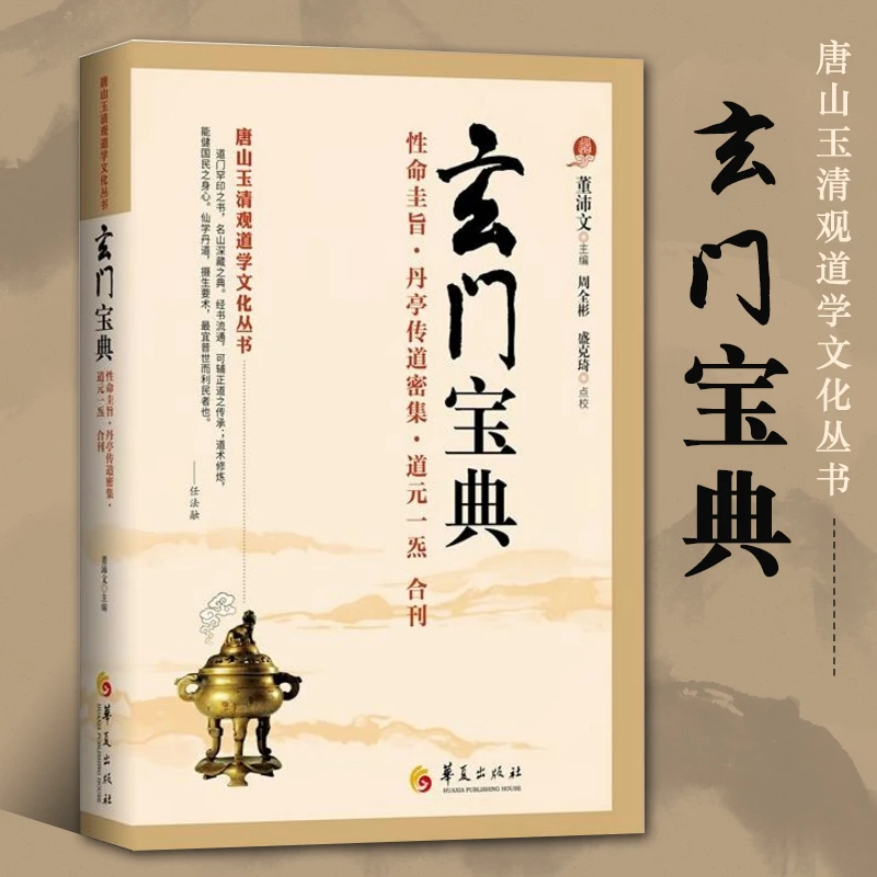 玄门宝典   道教内丹学实修  性命圭旨丹亭传道门精要正版书籍
