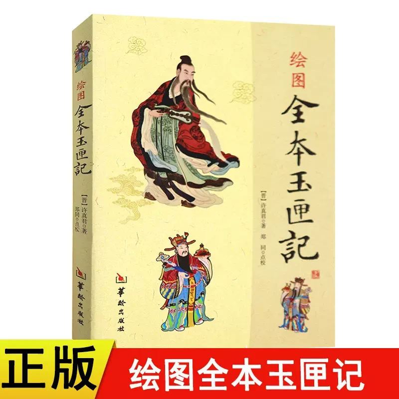 绘图全本玉匣记许真君郑同传统文化哲学书籍玉匣记