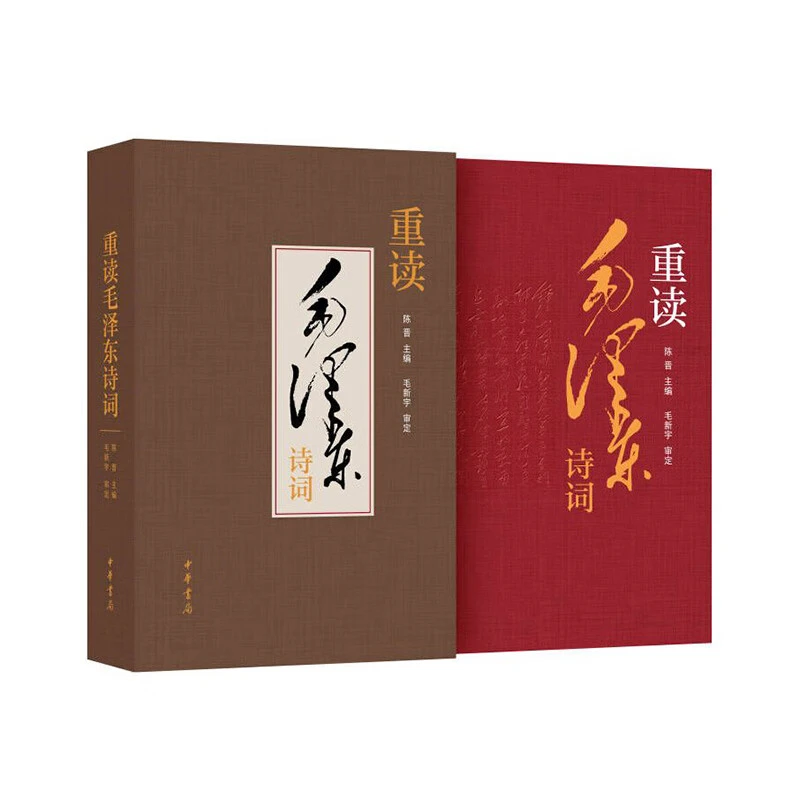 重读毛泽东诗词（精装） 品读诗人毛泽东  中华书局