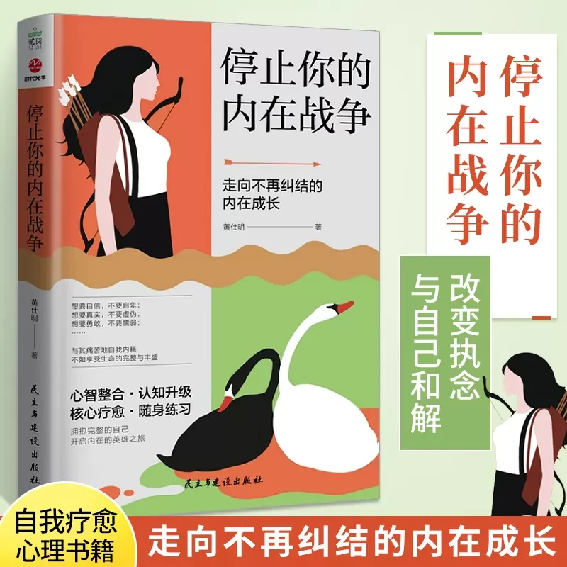 停止你的内在战争 知名心理学者心理咨询师黄仕明新书 心理学书籍