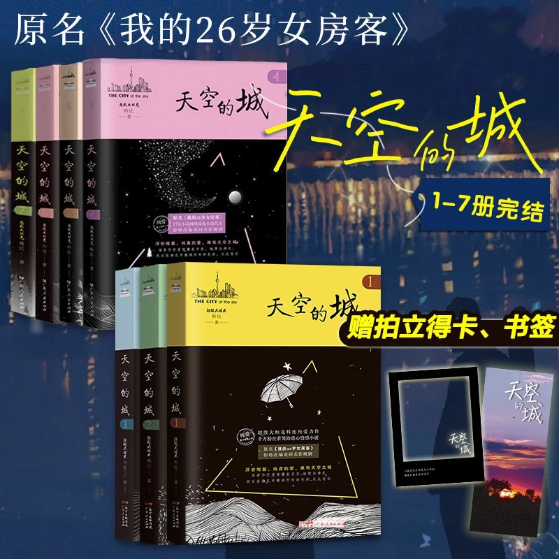 【任选】天空的城1234567完结 原名我的26岁女房客小说实体书籍