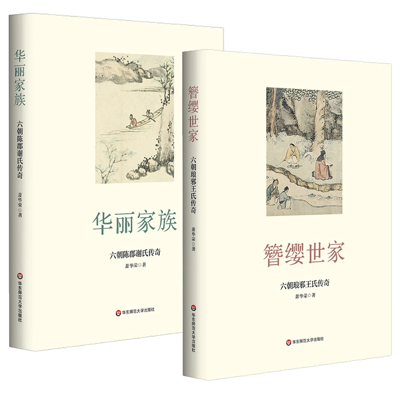 簪缨世家：六朝琅邪王氏传奇 华丽贵族  贵族门阀  历史书籍