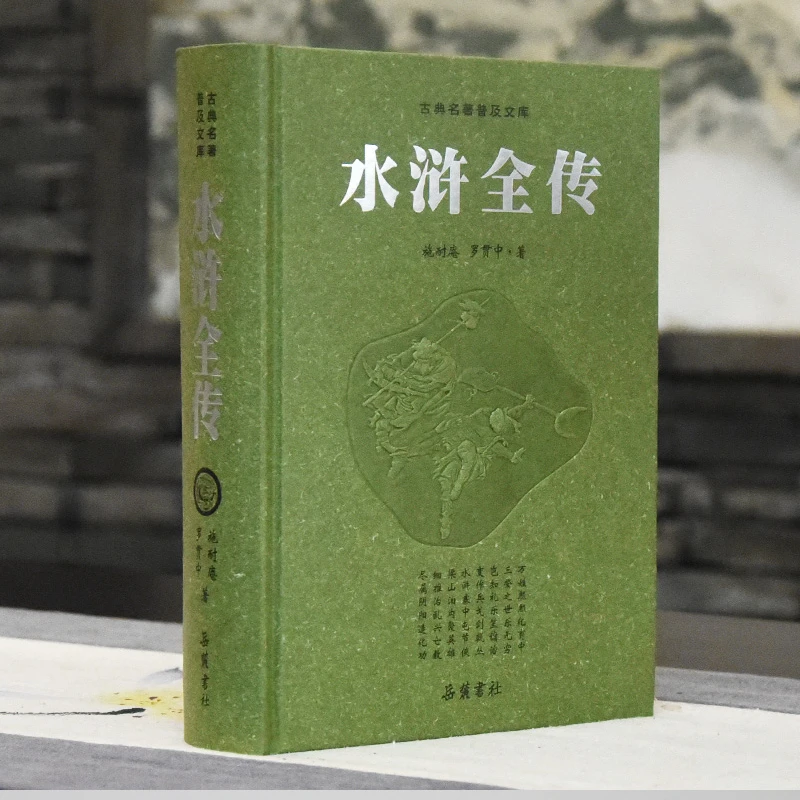 水浒全传原著 一百二十回120回无删减 四大名著 岳麓书社正版书籍