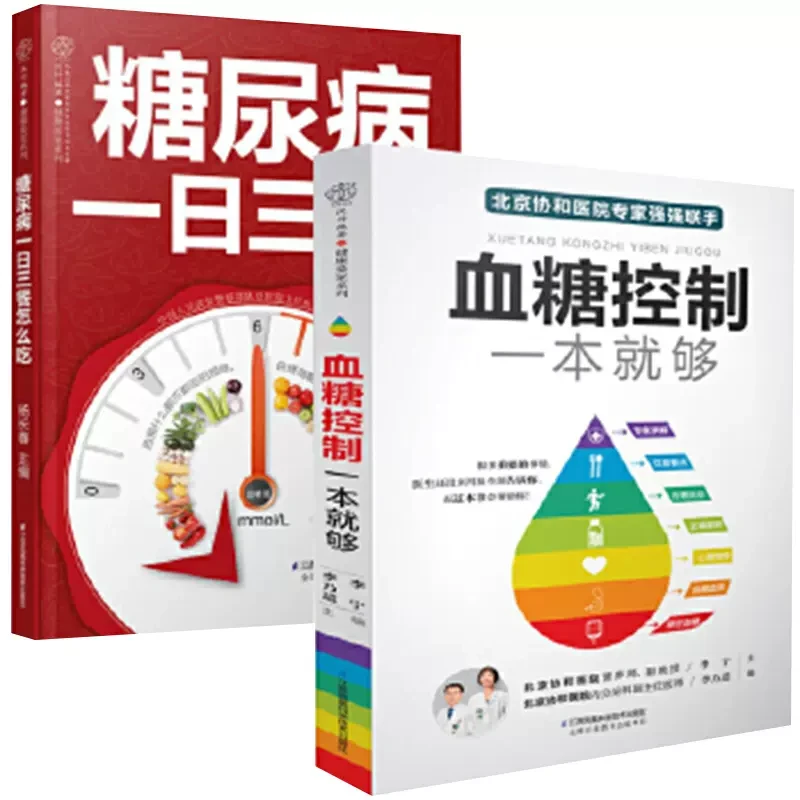 血糖控制一本就够+糖尿病一日三餐怎么吃  降血糖食谱食疗书籍