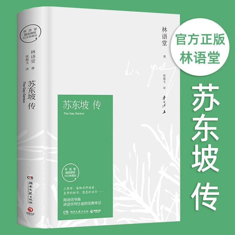 苏东坡传林语堂纪念典藏精装版大师注释人际家风精美逆境名人传记