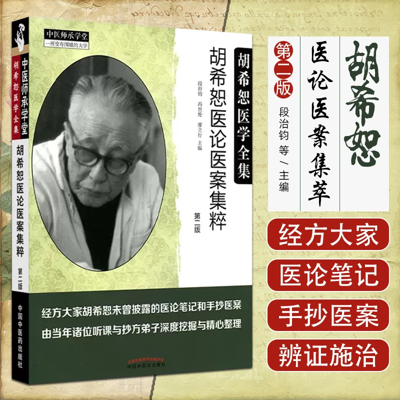胡希恕医论医案集粹 中医书籍大全 伤寒论等中医基础理论书籍