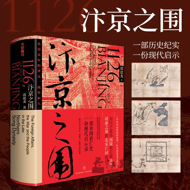 汴京之围：北宋末年的外交战争和人郭建龙帝国衰亡史宋朝历史书籍