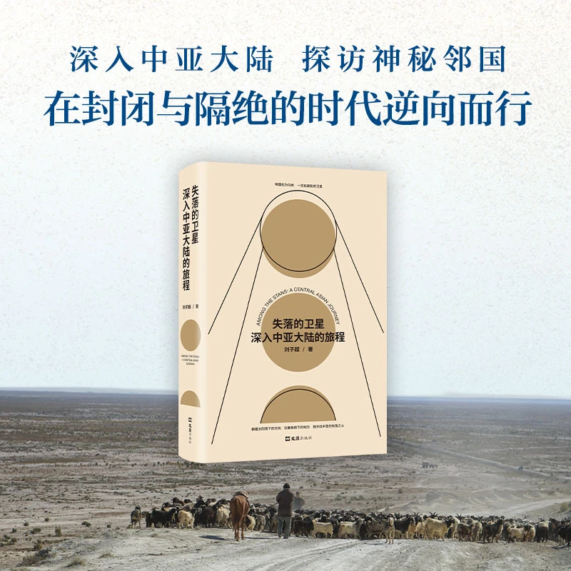 失落的卫星 深入中亚大陆的旅程 刘子超 中亚行纪