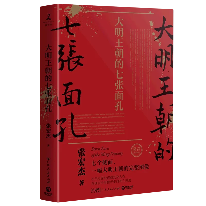 大明王朝的七张面孔 张宏杰  畅销历史书籍
