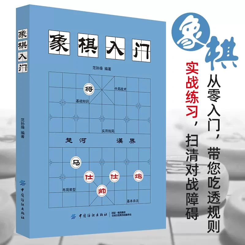 象棋入门 中国象棋入门与提高实战技法 象棋棋谱教程书籍新手实用