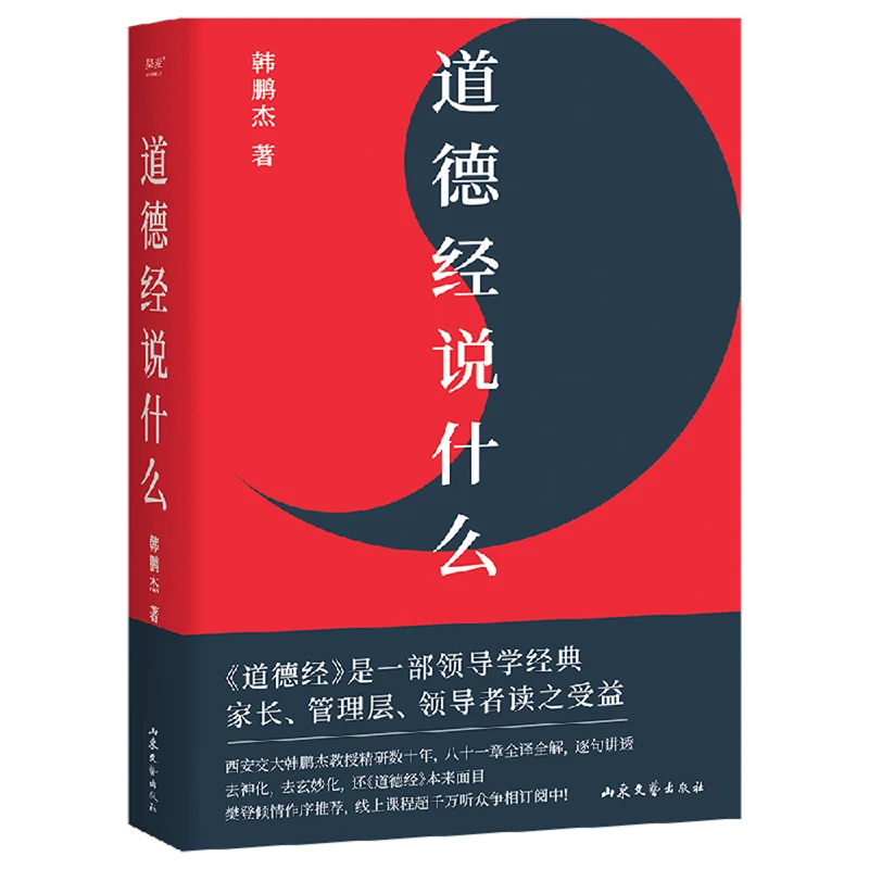 道德经说什么 韩鹏杰教授精研数十年 八十一章全译全解  书籍