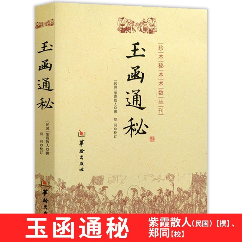 玉函通秘 紫霞散人 校注郑同 阴阳五行地理术数易数周易入门