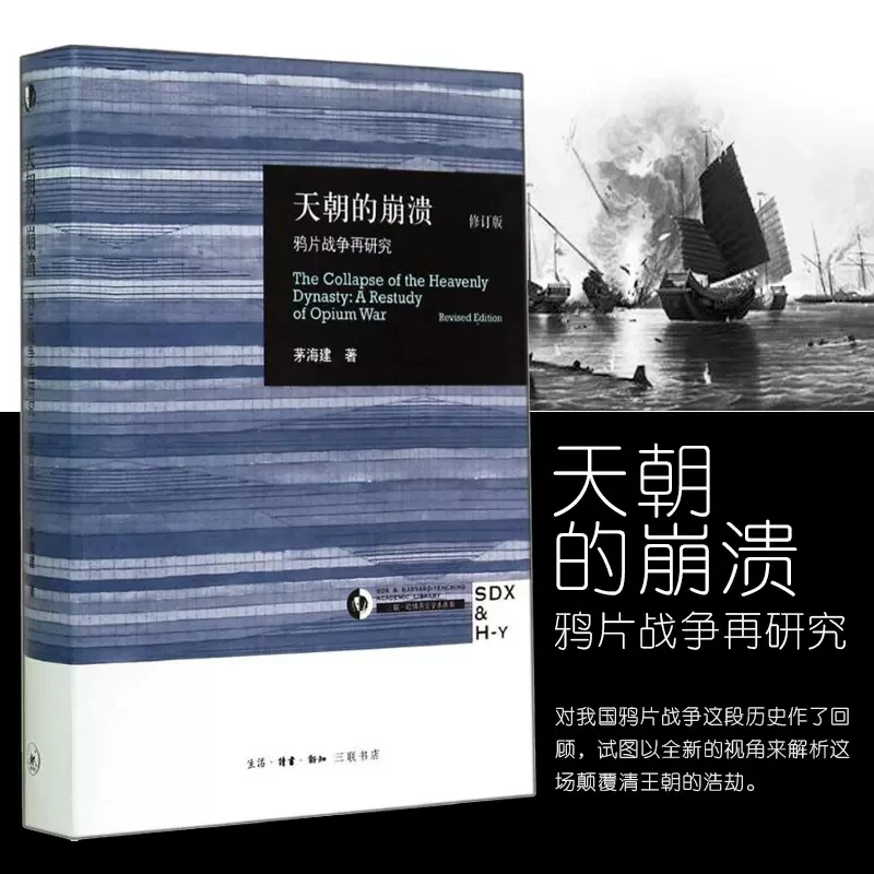 天朝的崩溃（鸦片战争再研究修订版）茅海建中国通史社科近代历史
