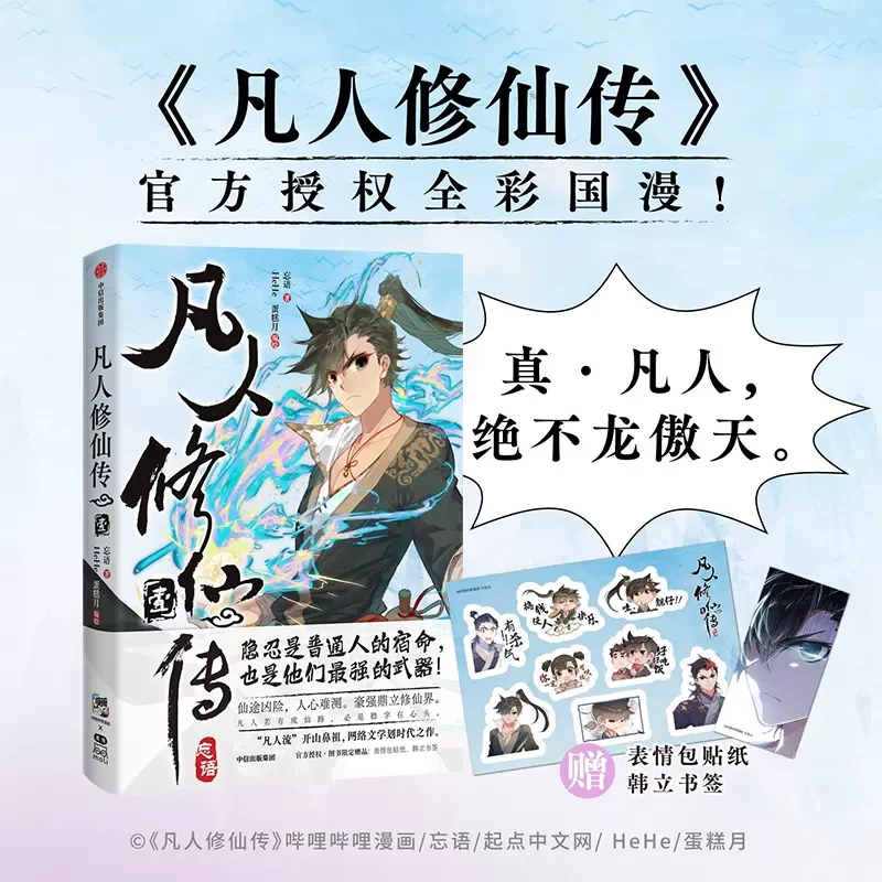 凡人修仙传 壹 凡人修仙传实体书 凡人修仙传小说 凡人修仙传动漫
