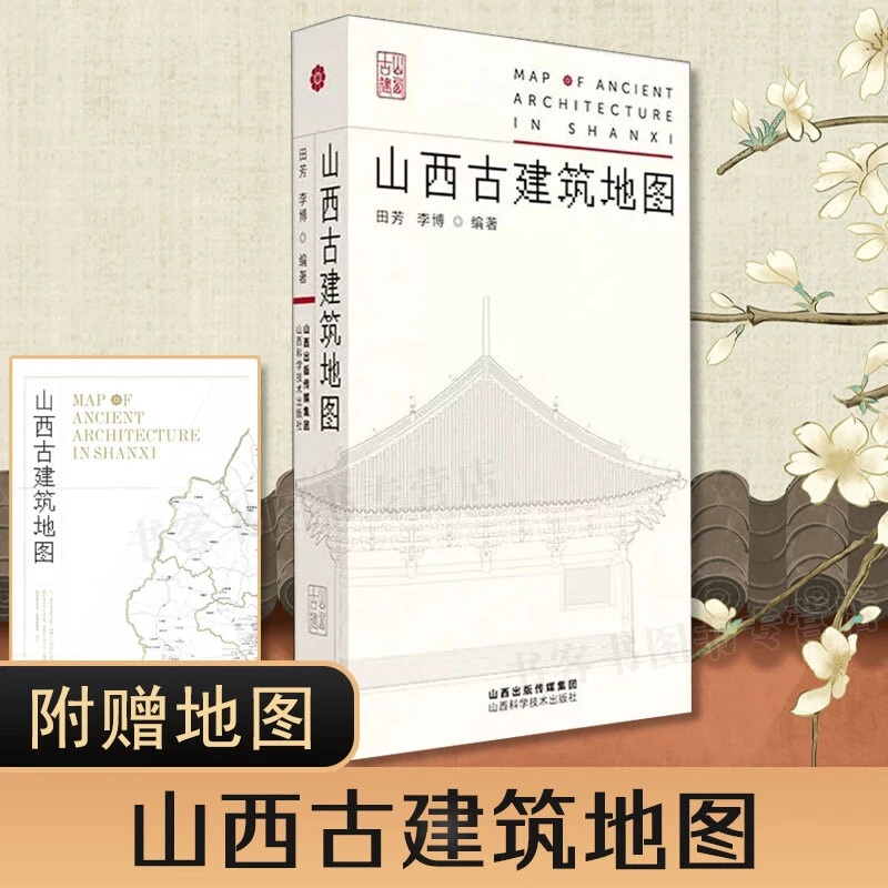 山西古建筑地图 自驾旅游攻略 书籍图册
